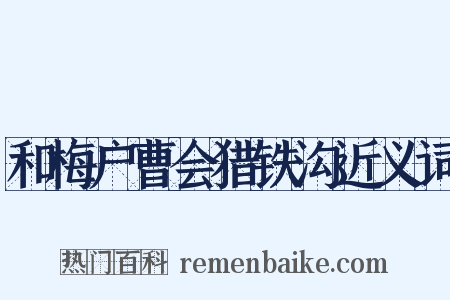 和梅户曹会猎铁沟近义词是什么意思的图片